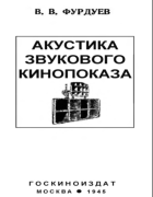 Акустика звукового кинопоказа 1945_furduev.png
