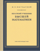 Краткий учебник высшей математики 1947_vygodskiy.png