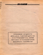 Повышение мощности двигателя, работающего на генераторном газе, путем пиролиза в газогенераторе моторного топлива М-3 1949_bryzgov.png