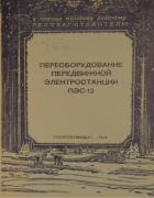 Переоборудование передвижной электростанции ПЭС-12 1949_pes-12.png
