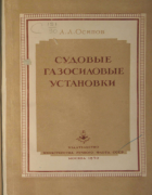 Судовые газосиловые установки 1950_osipov.png