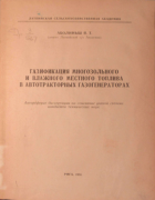 Газификация многозольного и влажного местного топлива в автотракторных газогенераторах 1951_abolinsh.png