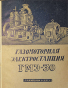 Газомоторная электростанция ГМЭ-30 1951_gme-30.png