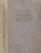 Усилительные устройства и электроакустика 1951_murovcev.png