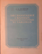 Эксплуатация силовых газогенераторных установок 1953_osipov.png