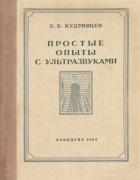 Простые опыты с ультразвуками 1954_kudriavcev.png