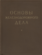 Основы железнодорожного дела 1955_vicherevin.png