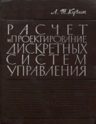 Расчет и проектирование дискретных систем управления 1962_kuzin.png