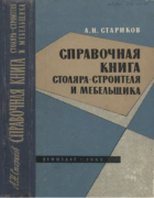Справочная книга столяра-строителя и мебельщика 1963_starikov.png