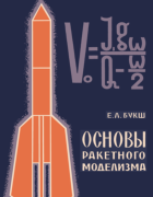 Основы ракетного моделизма 1972_buksh.png