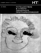 Путешествие в страну линейного программирования 1973_gass.png