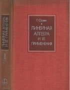 Линейная алгебра и её применения 1976_streng.png
