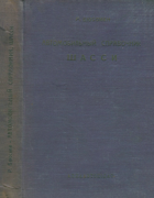 Автомобильный справочник. Шасси 1933_bjussien.png