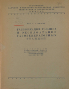 Газификация топлива и эксплоатация газогенераторных станций 1939_volpe.png