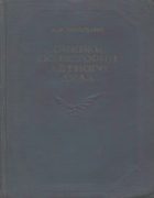 Очерки по истории летного дела 1940_veigelin.png
