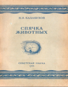 Спячка животных 1946_kalabuhov.png