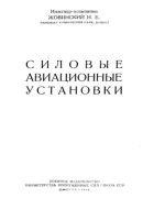 Силовые авиационные установки 1948_jovinski.png