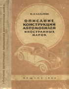 Описание конструкций автомобилей иностранных марок 1948_xalfan.png