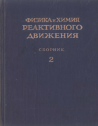 Физика и химия реактивного движения. Сборник 2 1949_sokolik_v2.png