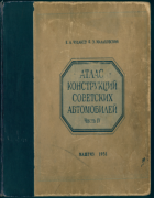 Атлас конструкций советских автомобилей. Часть 4. Шасси 1951_chudakov_malahovski_v4.png