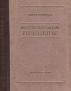 Автомобильные прицепы 1953_trofimov.png