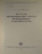 Методы интенсификации работы промышленных газогенераторов 1955_altschuler.png