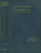 Автомобильный технический справочник. Том I 1959_bjussien_v1.png