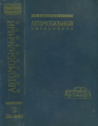 Автомобильный технический справочник. Том II 1959_bjussien_v2.png