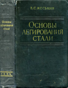 Основы легирования стали 1959_meskin.png