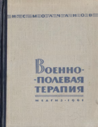 Военно-полевая терапия 1961_molchanov.png