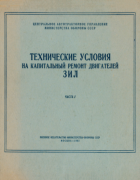 Технические условия на капитальный ремонт двигателей ЗИЛ. Часть I 1962_beilis_chistov_kiselev_v1.png