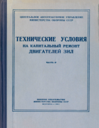 Технические условия на капитальный ремонт двигателей ЗИЛ. Часть II 1962_beilis_chistov_kiselev_v2.png
