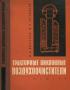 Тракторные циклонные воздухоочистители 1963_kixtenko_hlebnikov.png
