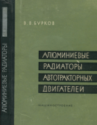 Алюминиевые радиаторы автотракторных двигателей 1964_burkov.png