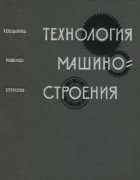 Технология машино-строения 1965_kartavov.png