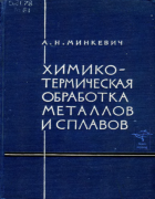 Химико-термическая обработка металлов и сплавов 1965_minkevich.png