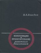 Конструкция и проектирование ракетных двигателей 1971_volodin.png