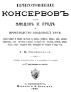 Приготовление консервов из плодов и ягод и производство плодовых вин 1897_onufrovich.png