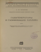 Газогенераторы и газификация топлива 1927_frolov.png