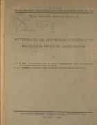 Материалы по изучению стойкости металлов против окисления 1930_ver_loginov_ageev_girshovich.png