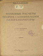 Тепловые расчеты, теория газификации, газогенераторы 1932_kostylev.png