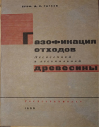 Газификация отходов лесосечной и лесопильной древесины 1933_tageev.png