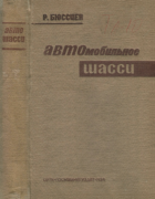 Автомобильный справочник. Шасси 1934_bjussien.png