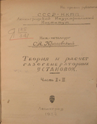 Теория и расчет газогенераторных установок 1934_krasovski_v2-3.png
