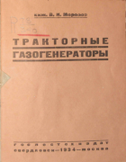 Тракторные газогенераторы 1934_morozov.png