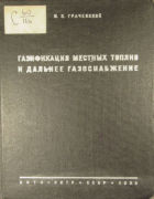 Газификация местных топлив и дальнее газоснабжение 1936_grachevskij.png