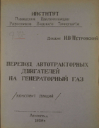 Перевод автотракторных двигателей на генераторный газ 1936_petrovski.png