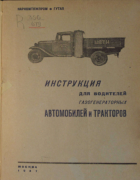 Инструкция для водителей газогенераторных автомобилей и тракторов 1937_volodin.png