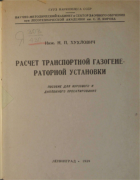 Расчет транспортной газогенераторной установки 1939_huhlovich.png