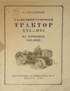 Газогенераторный трактор ХТЗ-ИТ2 на торфяном топливе 1939_kasadjikov.png